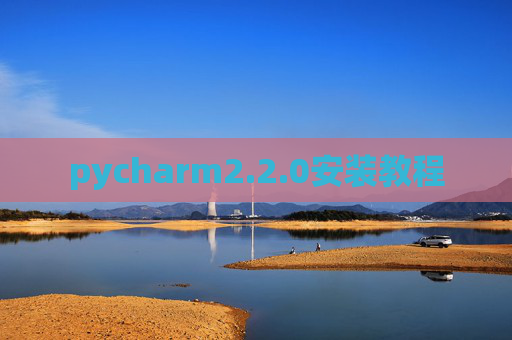 pycharm2.2.0安装教程 pycharm2.2.0安装教程